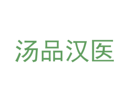 汤品汉医 第5类医药商标图样