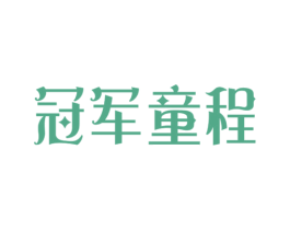 冠军童程 第5类医药商标图样