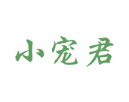 小宠君 第5类医药商标图样