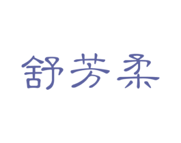 舒芳柔 第5类医药商标图样