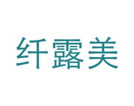 纤露美 第5类医药商标图样