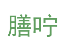 膳咛 第5类医药商标图样