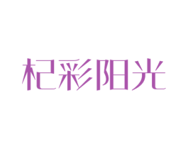 杞彩阳光 第5类医药商标图样