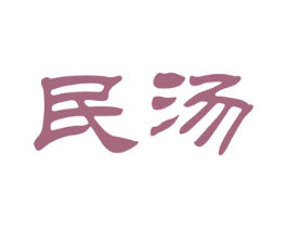 民汤 第5类医药商标图样