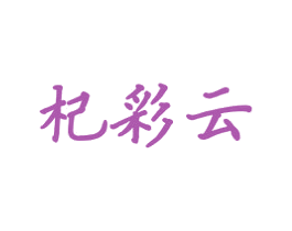 杞彩云 第5类医药商标图样