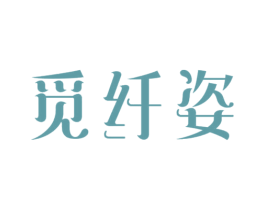觅纤姿 第5类医药商标图样