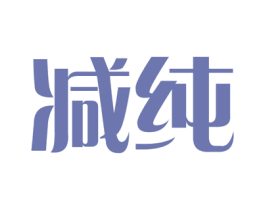 减纯 第5类医药商标图样