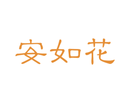 安如花 第5类医药商标图样