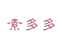 素多多 第5类医药商标图样