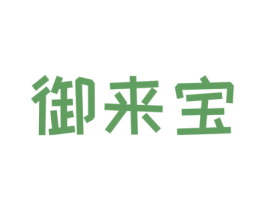 御来宝 第5类医药商标图样