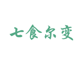 七食尔变 第5类医药商标图样