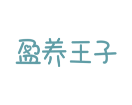 盈养王子 第5类医药商标图样