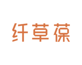 纤草葆 第5类医药商标图样