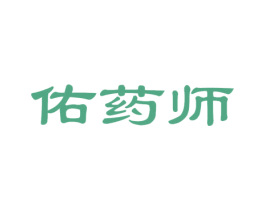 佑药师 第5类医药商标图样