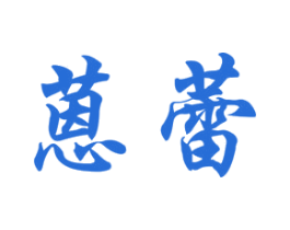 蒽蕾 第5类医药商标图样