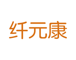 纤元康 第5类医药商标图样