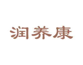 润养康 第5类医药商标图样