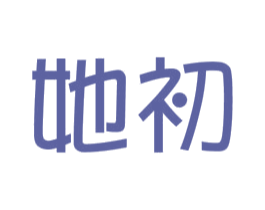 她初 第5类医药商标图样
