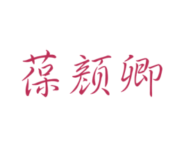 葆颜卿 第5类医药商标图样