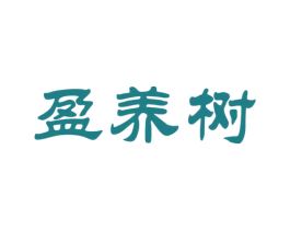 盈养树 第5类医药商标图样