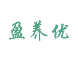 盈养优 第5类医药商标图样
