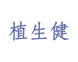 植生健 第5类医药商标图样