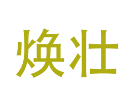 焕壮 第5类医药商标图样