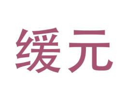 缓元 第5类医药商标图样