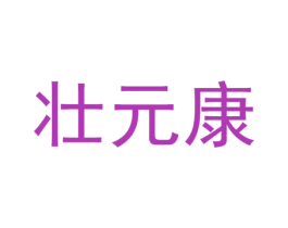 壮元康 第5类医药商标图样