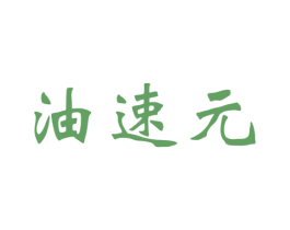 油速元 第4类燃料油脂商标图样