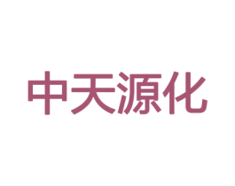 中天源化 第4类燃料油脂商标图样