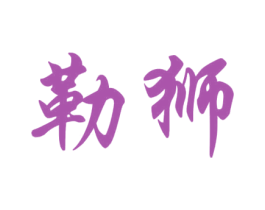 勒狮 第4类燃料油脂商标图样