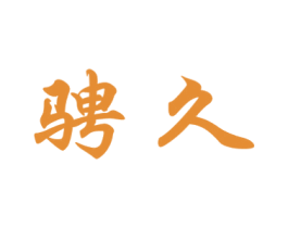 骋久 第4类燃料油脂商标图样