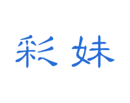 彩妹 第3类化妆品商标图样