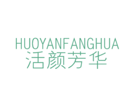 活颜芳华 第3类化妆品商标图样