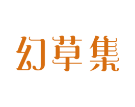 幻草集 第3类化妆品商标图样