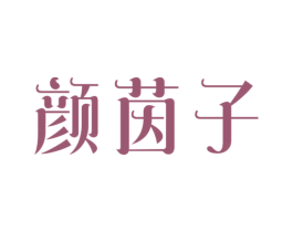 颜茵子 第3类化妆品商标图样