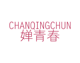 婵青春 第3类化妆品商标图样