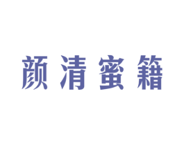 颜清蜜籍 第3类化妆品商标图样