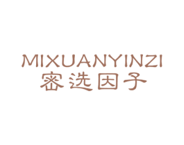 密选因子 第3类化妆品商标图样