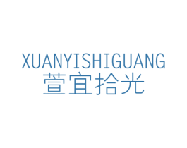 萱宜拾光 第3类化妆品商标图样