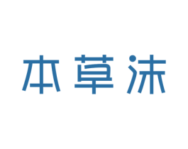 本草沫 第3类化妆品商标图样