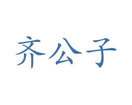 齐公子 第3类化妆品商标图样