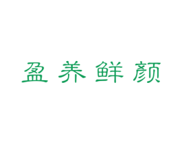 盈养鲜颜 第3类化妆品商标图样