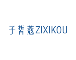 子皙蔻 第3类化妆品商标图样