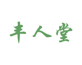 丰人堂 第3类化妆品商标图样