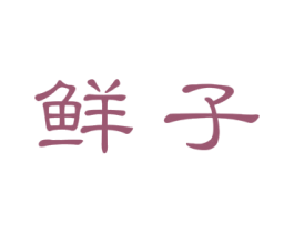 鲜子 第3类化妆品商标图样