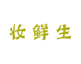 妆鲜生 第3类化妆品商标图样