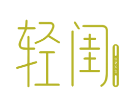 轻闺 第3类化妆品商标图样