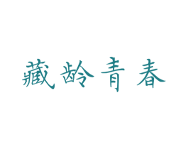 藏龄青春 第3类化妆品商标图样